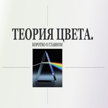 Brief overview of modern color theory