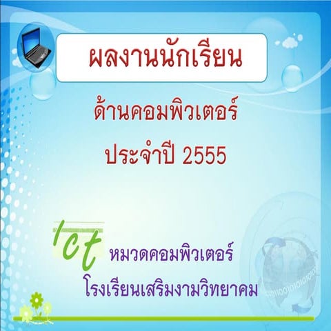 ผลงานด้านคอมพิวเตอร์ โรงเรียนเสริมงามวิทยาคม