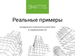 Реальные примеры внедрения системы сквозной аналитики в недвижимости Реальные примеры внедрения системы сквозной аналитики в недвижимости