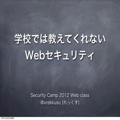 学校では教えてくれないWebセキュリティ
