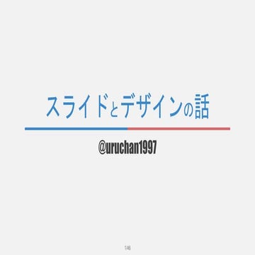 スライドとデザインの話