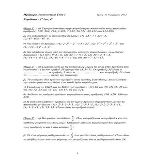 Διαγωνίσματα στην Άλγεβρα Α' Γυμνασίου