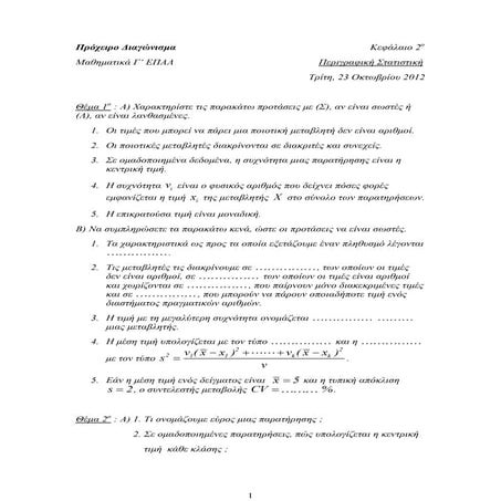 Διαγωνίσματα Στατιστικής Γ' Λυκείου ΕΠΑΛ