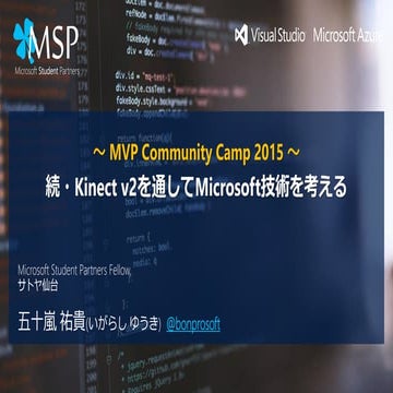 続・Kinect v2を通してMicrosoft技術を考える
