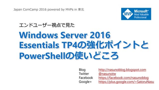 Windows Server 2016 Essentials TP4の強化ポイントとPowerShellの使いどころ