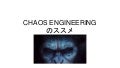 Chaos Engineeringのススメ