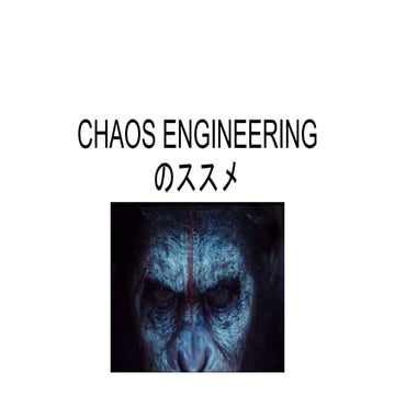 Chaos Engineeringのススメ