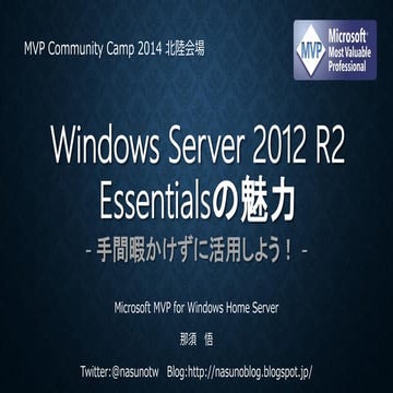 Windows Server 2012 R2 Essentialsの魅力 - 手間暇かけずに活用しよう！ 