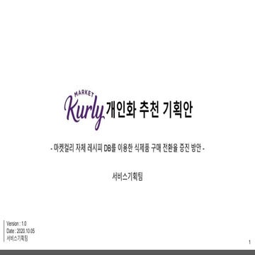 데이터 기반 이커머스 개인화 추천 기획 | 마켓컬리 Market Kurly