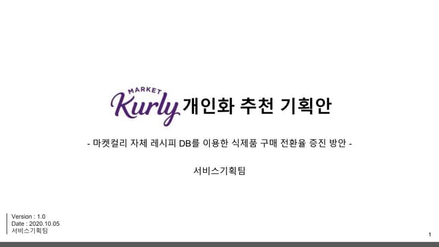 데이터 기반 이커머스 개인화 추천 기획 | 마켓컬리 Market Kurly