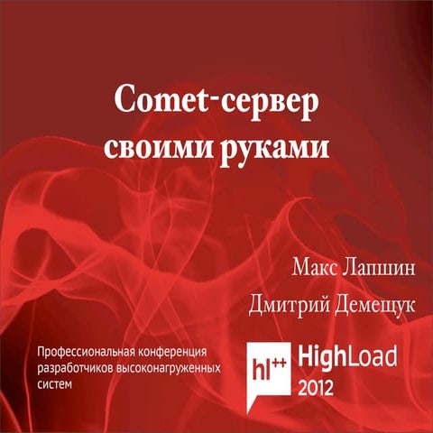 Практическая реализация распределенного отказоустойчивого Comet сервера на Er...