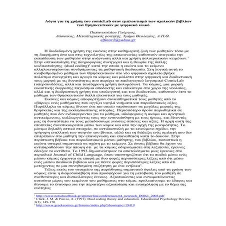 λόγοι για τη χρήση του Comic lab στον εμπλουτισμό των σχολικών βιβλίων των θρ...