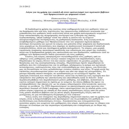 λόγοι για τη χρήση του Comic lab στον εμπλουτισμό των σχολικών βιβλίων των θρ...
