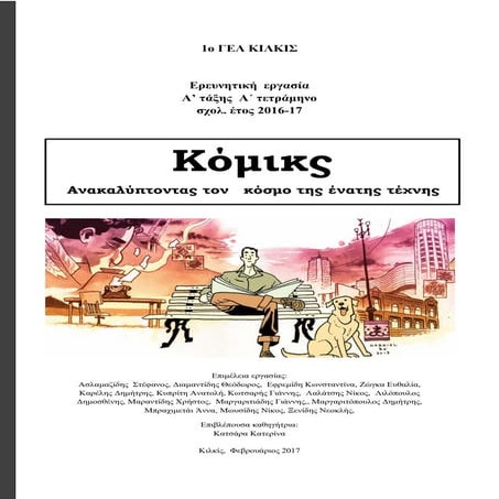 Κόμικς : Ανακαλύπτοντας τον κόσμο της ένατης τέχνης
