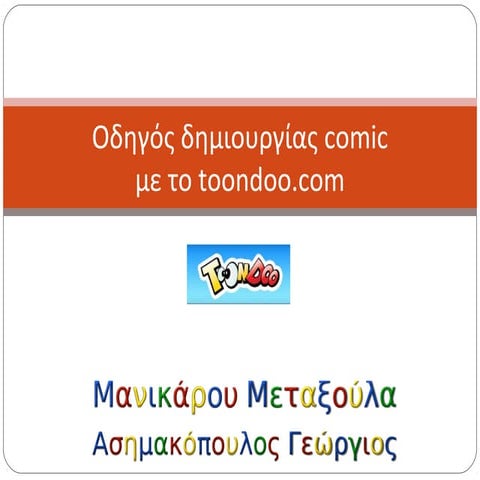 Οδηγός δημιουργίας Comic με το toondoo.com