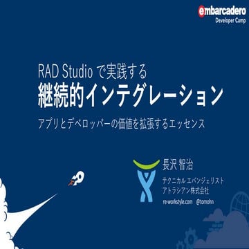 「RAD Studio で実践する継続的インテグレーション ～ アプリとデベロッパーの価値を拡張するエッセンス」 