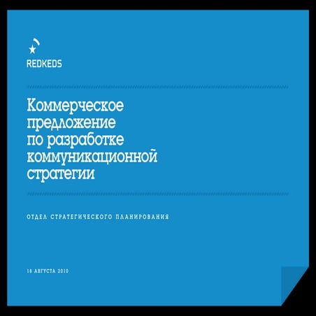 Разработка стратегии коммуникации бренда