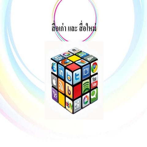 Comm 205สื่อเก่า สื่อใหม่