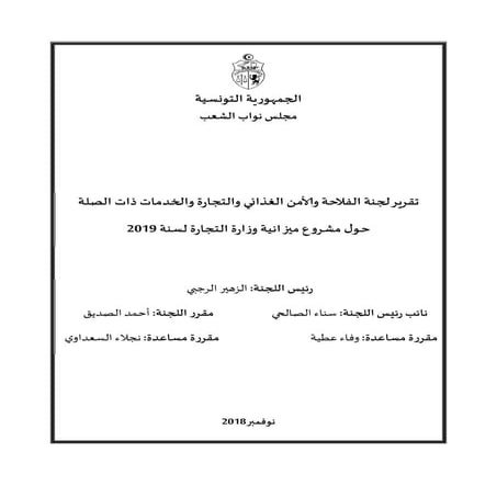 تقرير لجنة الفلاحة والأمن الغذائي والتجارة والخدمات ذات الصلة حـول مشروع ميزا...