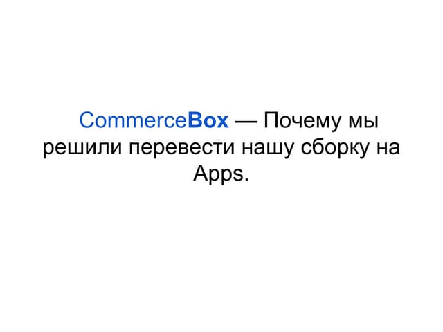 Александр Бондаренко - CommerceBox - Почему мы решили перевести нашу сборку н...