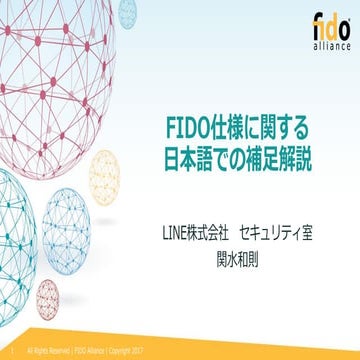 Commmentary on FIDO Specifications (Japanese) 仕様に関する日本語での補足解説