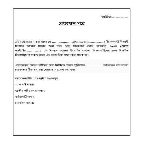 প্রত্যয়ন পত্র 
