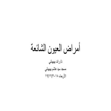 أمراض العيون الشائعة