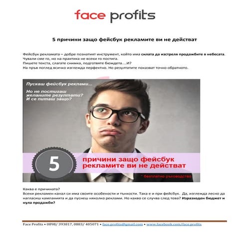 5 причини защо фейсбук рекламите ви не действат