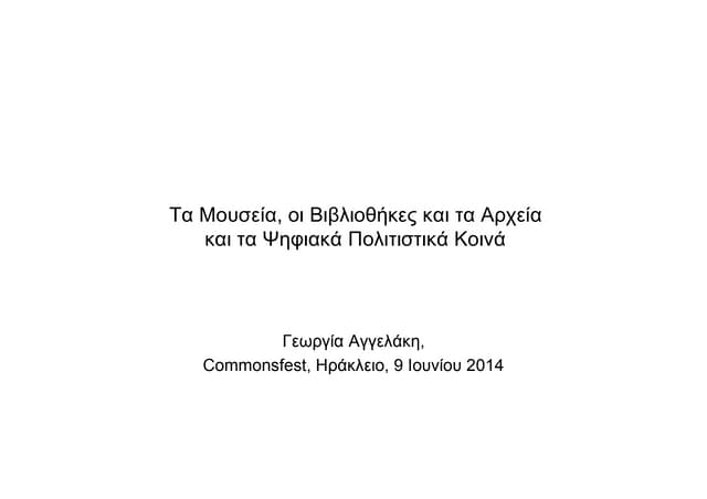 Τα Μουσεία, οι Βιβλιοθήκες και τα Αρχεία και τα Ψηφιακά Πολιτιστικά Κοινά