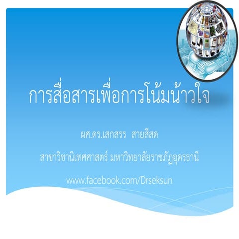 การสื่อสารเพื่อการโน้มน้าวใจ