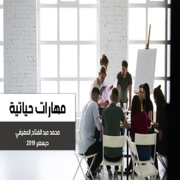 مهارات حياتية