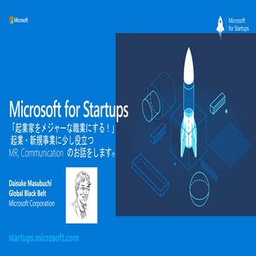 Microsoft for Startups 「起業家をメジャーな職業にする！」 起業・新規事業に少し役立つ MR, Communication のお話を...