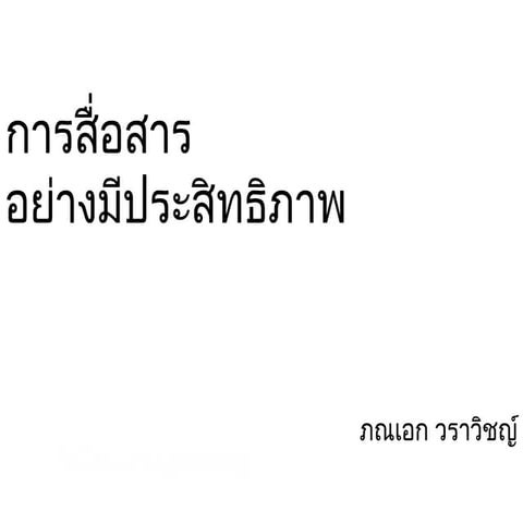 Communication Skills (Thai)