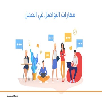 Communication skills - مهارات التواصل في العمل