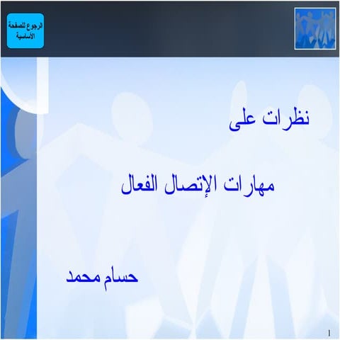 Communication skills arabic 