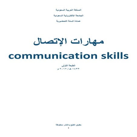 مهارات الاتصالcommunication_skills_seu.pdf