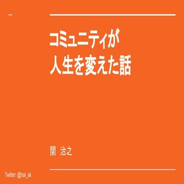 コミュニティが人生を変えた話