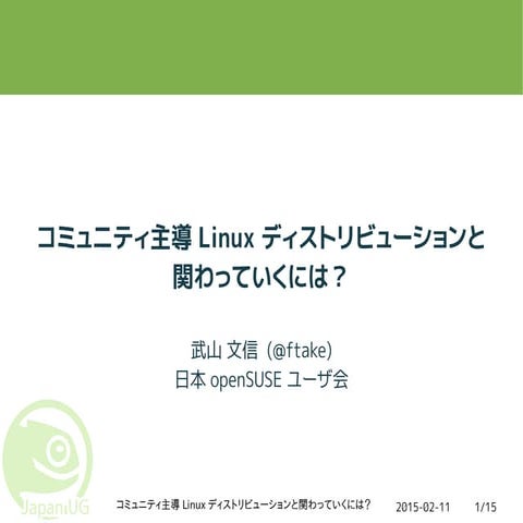コミュニティ主導Linux ディストリビューションと関わっていくには？
