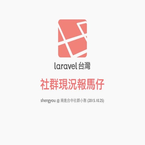 Laravel 台灣 南進台中 社群小聚 - 社群現況報馬仔 2015/10