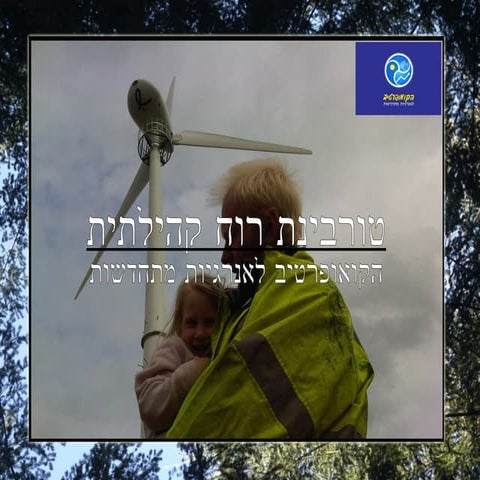 הקמת טורבינת רוח קהילתית - הקואופרטיב לאנרגיות מתחדשות