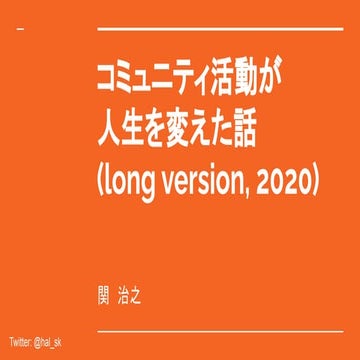 コミュニティ活動が人生を変えた話 2020