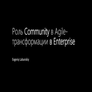 Роль Community в Agile трансформации в Enterprise