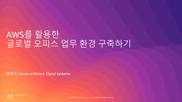 AWS를 활용한 글로벌 오피스 업무 환경 구축하기 - 류한진, 이랜드시스템스 :: AWS Summit Seoul 2019
