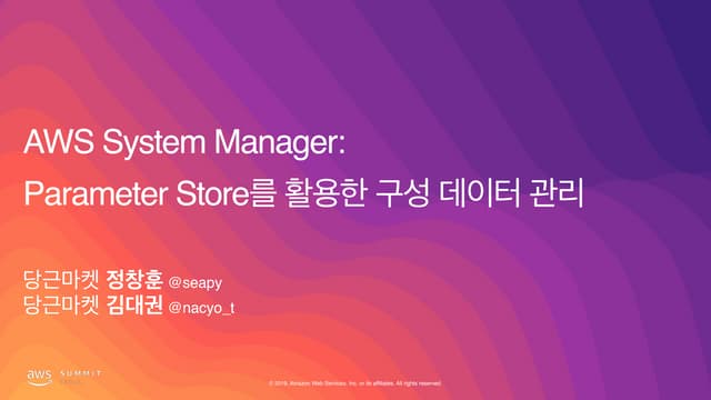 AWS System Manager: Parameter Store를 사용한 AWS 구성 데이터 관리 기법 - 정창훈, 당근마켓 / 김대권, ...