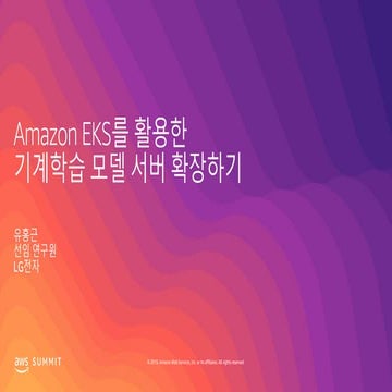 Amazon EKS를 활용한 기계 학습 모델 서버 확장하기 - 유홍근, LG전자 :: AWS Summit Seoul 2019