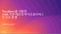 Terraform을 기반한 AWS 기반 대규모 마이크로서비스 인프라 운영 노하우 - 이용욱, 삼성전자 :: AWS Summit Seoul 2019