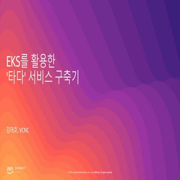 EKS를 통한 차량 공유 서비스 '타다' 서비스 구축기 - 김태호, VCNC :: AWS Summit Seoul 2019