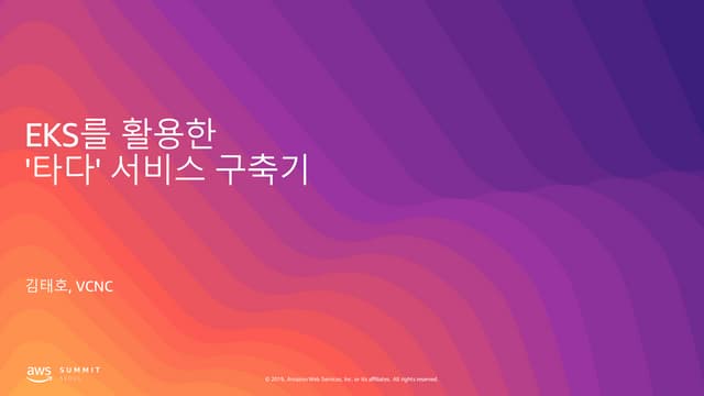 EKS를 통한 차량 공유 서비스 '타다' 서비스 구축기 - 김태호, VCNC :: AWS Summit Seoul 2019