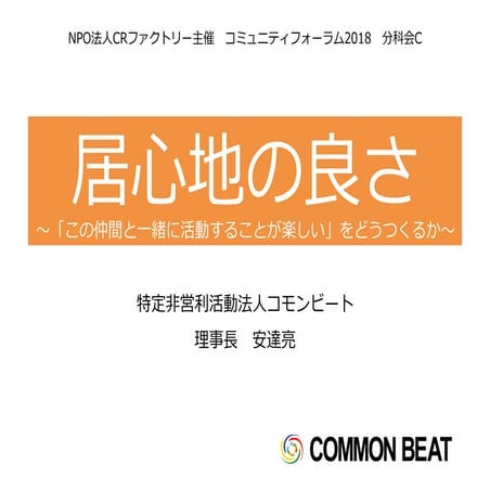分科会C ：NPO法人コモンビート 代表 安達亮氏