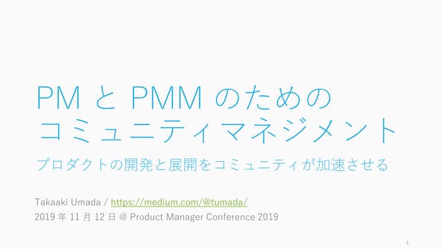PM と PMM のためのコミュニティマネジメント